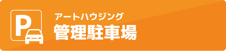 管理駐車場